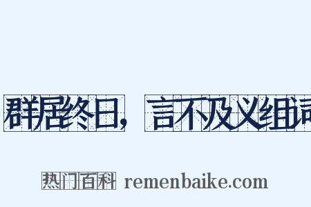 群居终日，言不及义组词是什么意思的图片